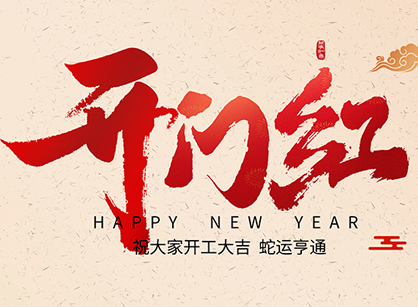 2025蛇年大吉，，，，，，，蛇么都顺！广州南宫NG28装饰开工大吉