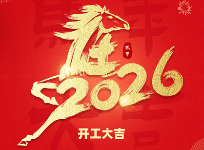 2026马年大吉，，，，，，马跃热潮！广州南宫NG28装饰开工大吉